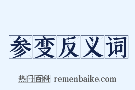 参变反义词是什么意思的图片